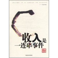 正版新书 收入是一连串事件 周其仁 北京大学出版社