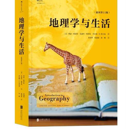 正版新书 地理学与生活:插图1版