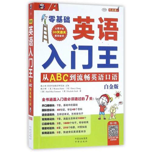 正版新书 零基础英语入门王(附光盘白金版MPR) 耿小辉//(美)Warren Harris//Darc... 中国对外翻译出版公司