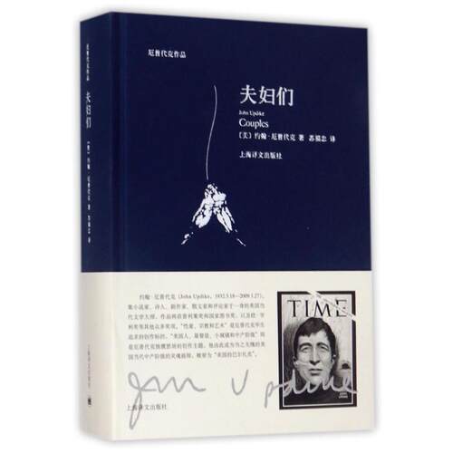 正版新书 夫妇们 (美)约翰·厄普代克(John Updike) 著;苏福忠 译 著 上海译文出版社