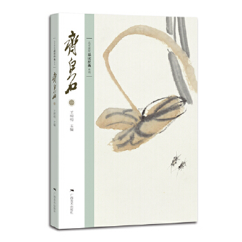 正版新书 北京画院品读经典系列——齐白石（一） 王明明　编 广西美术出版社