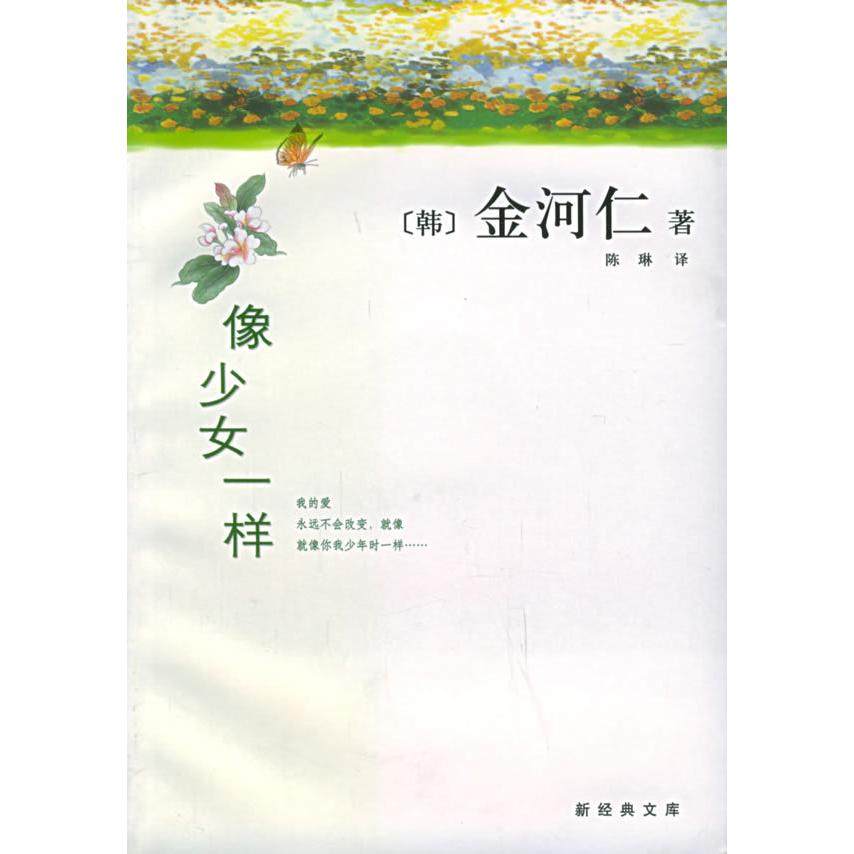 正版新书 像少女一样 [韩]金河仁 陈琳 南海出版社,书籍/杂志/报纸,现代/当代文学,淘宝优惠券,粉丝福利购,淘宝优惠卷