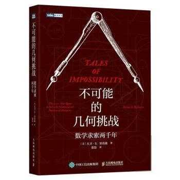 正版新书 不可能的几何挑战:数学求索两千年大卫·里奇森人民邮电出版社9787115573704 数学史世界普通大众  [美]大卫·S.里奇森