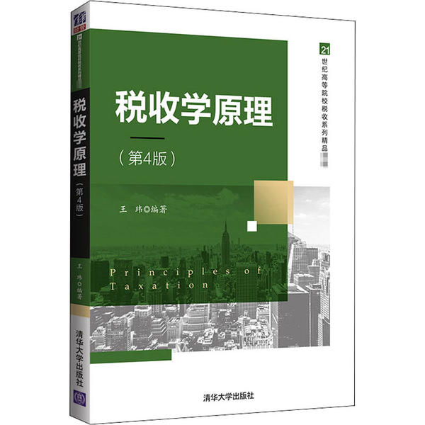 正版新书 税收学原理(第4版) 王玮 清华大学出版社