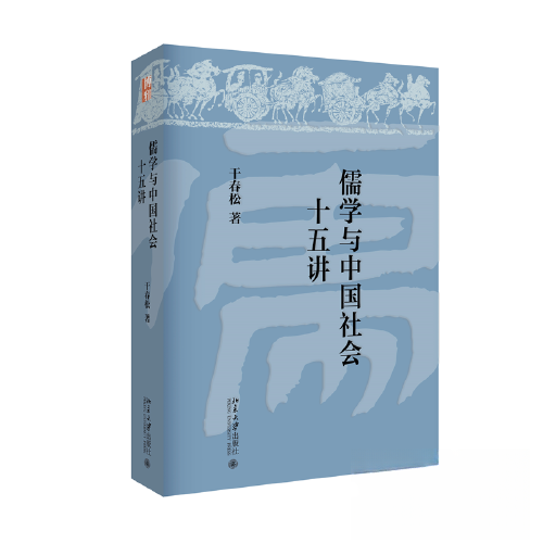 正版新书 儒学与中国社会十五讲 干春松  著 北京大学出版社
