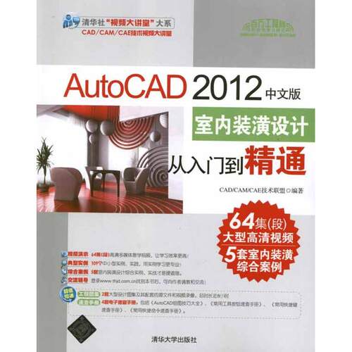 正版新书 AutoCAD 2012中文版室内装潢设计从入门到精通  CAD/CAM/CAE技术联盟 著作 清华大学出版社