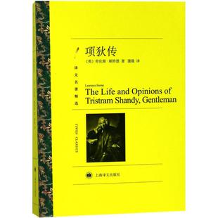 正版新书 项狄传 劳伦斯·斯特恩 上海译文出版社