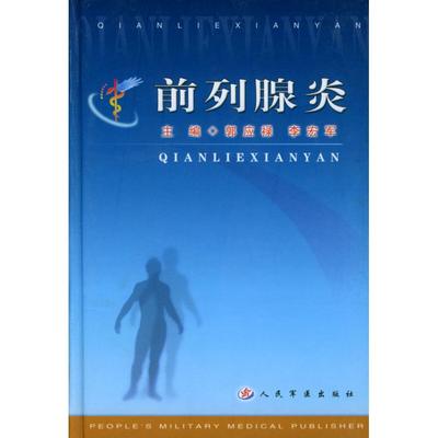 正版新书 前列腺炎 郭应禄 人民军医出版社