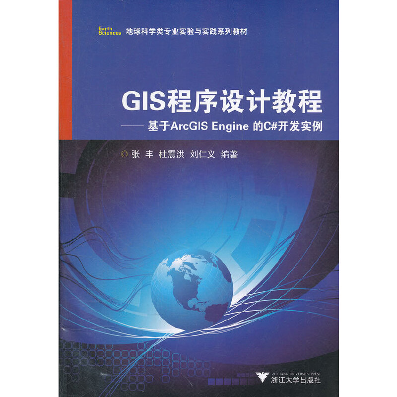 正版二手 GIS程序设计教程--基于ArcGIS Engine的C#开发实例(地球科学类专业实验与实践系列教材) 张丰//杜震洪//刘仁义