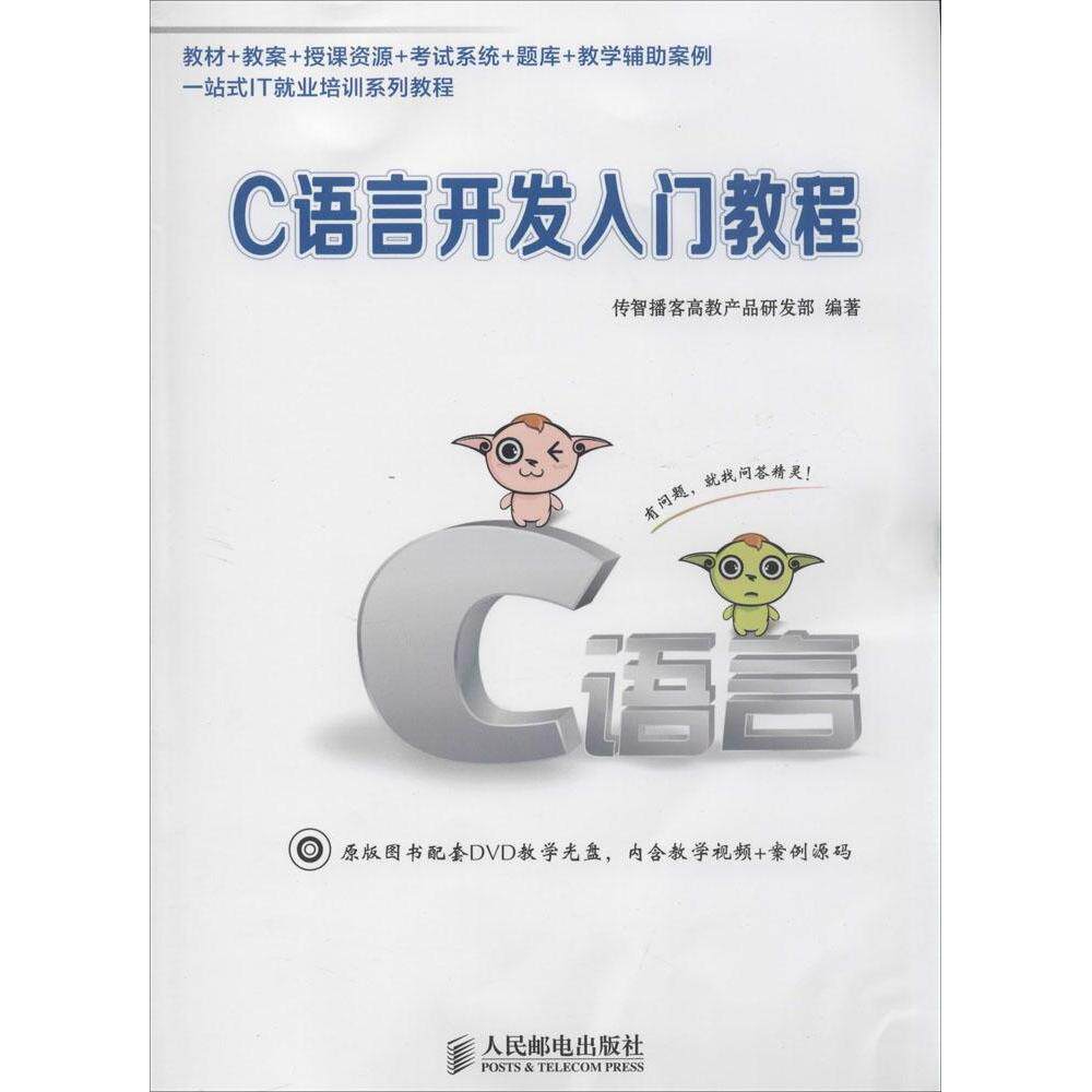 正版新书 C语言开发入门教程 传智播客高教产品研发部 人民邮电出版社