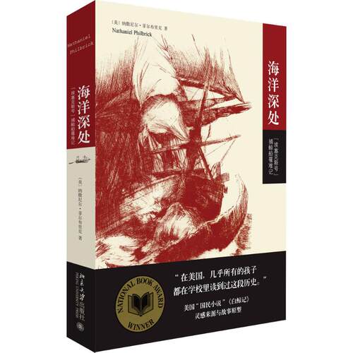 正版图书 海洋深处 (美)纳撒尼尔·菲尔布里克(Nathaniel Philbrick) 著;刘静 译 著 北京大学出版社