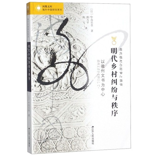 正版新书 明代乡村纠纷与秩序(以徽州文书为中心)/海外中国研究系列/凤凰文库 (日)中岛乐章|译者:郭万平//高飞 江苏人民