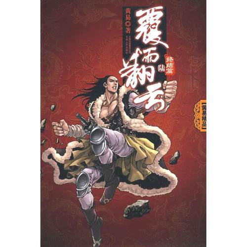 正版新书 《覆雨翻云》卷六 黄易 云南人民出版社