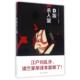 新书 译者 D坂杀人案 正版 日 江户川乱步 竺家荣 四川文艺