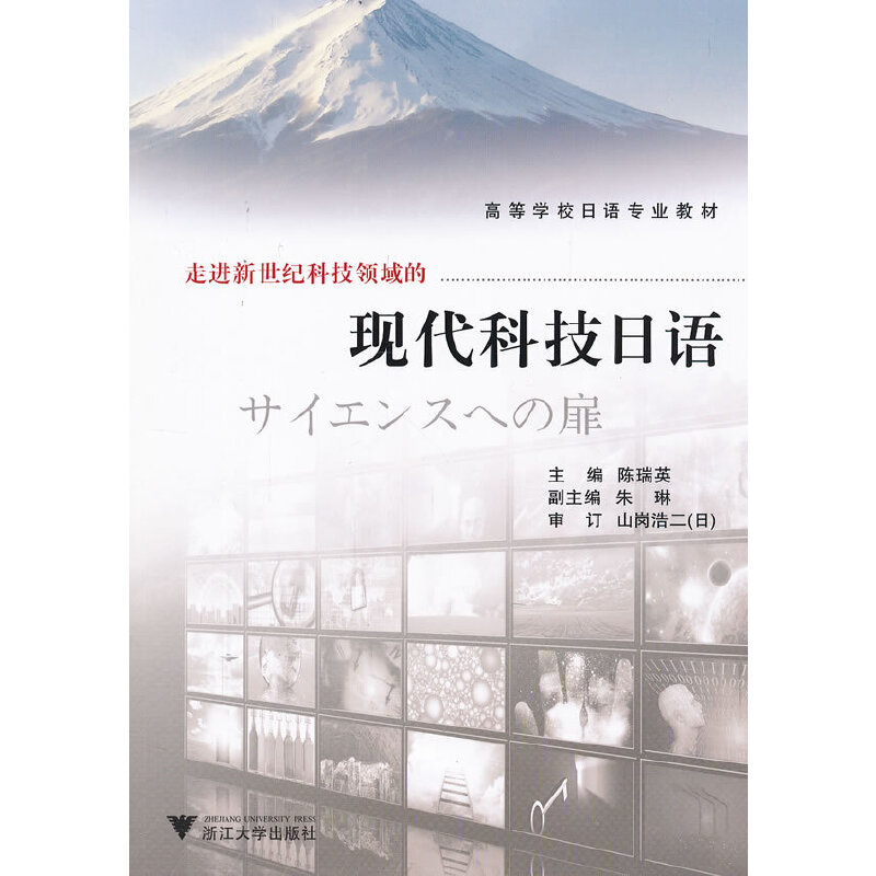 正版新书 现代科技日语 陈瑞英 浙江大学出版社