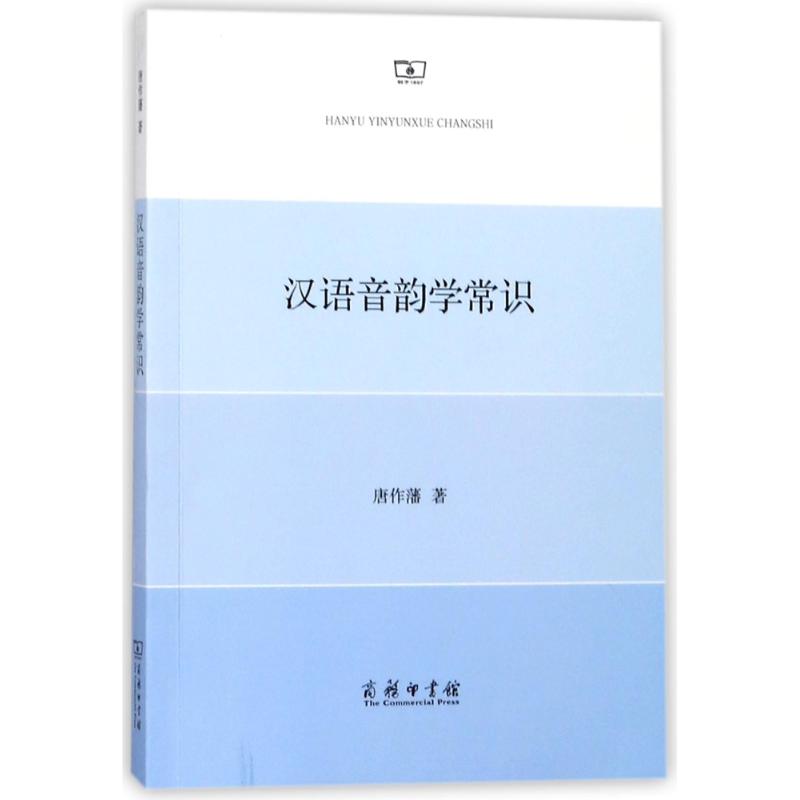 正版新书 汉语音韵学常识 唐作藩 著作 商务印书馆图片