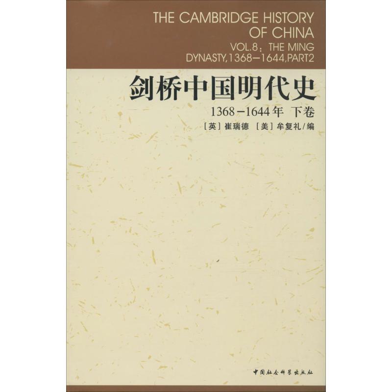 正版新书 剑桥中国明代史 (美)崔瑞德(Denis Twitchett),(美)牟复礼(Frederick W.Mote) 编;杨品泉 等 译 著 中国社会科学出版社