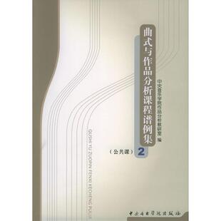 与作品分析课程谱例集2 曲式 中央音乐学院作品分析教研室 编 社 正版 中央音乐学院出版 新书
