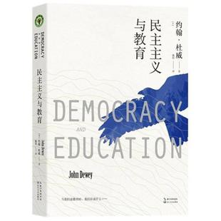 大教育書系 民主主義與教育 新書 社 約翰？杜威 長江文藝出版 美 正版