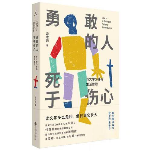 正版新书 勇敢的人死于伤心：与文学为伴的生活冒险 云也退  著 九州出版社