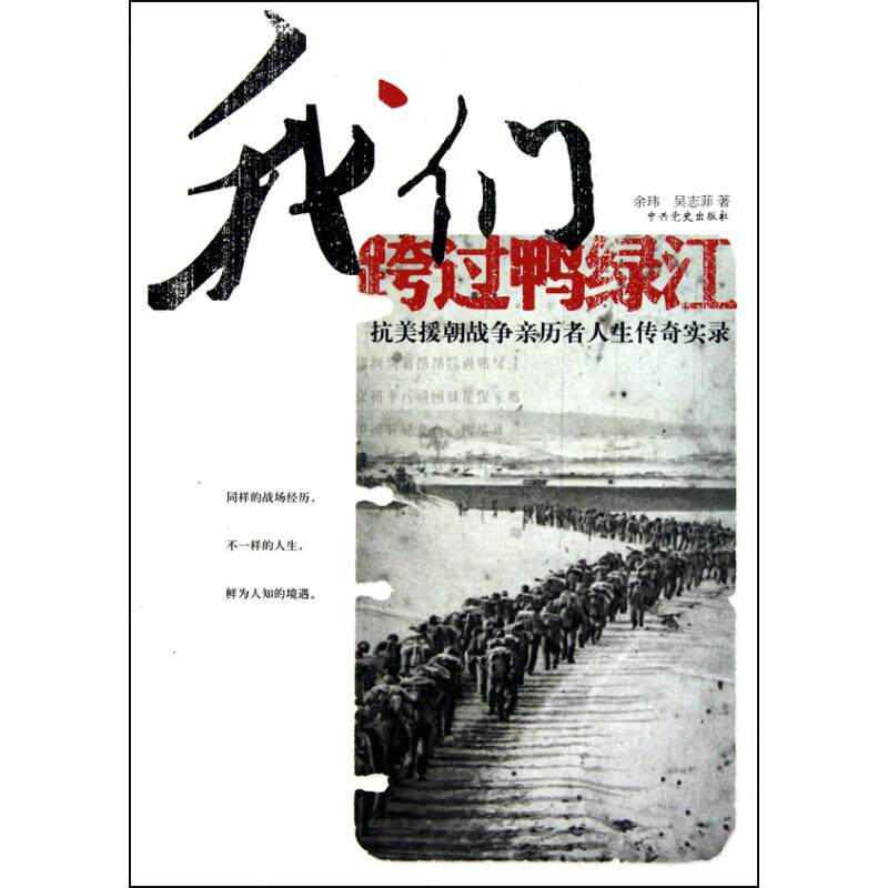 正版新书 我们跨过鸭绿江.抗美援朝战争亲历者人生传奇实录 余玮 吴志菲 著 史出版社