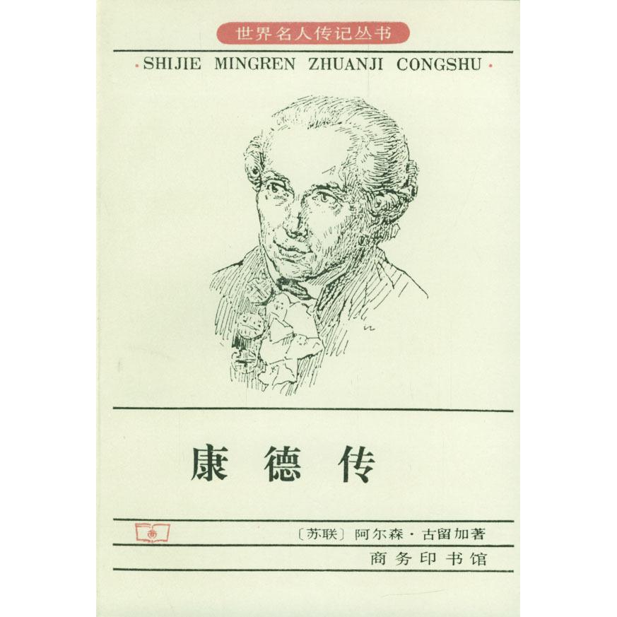 正版新书 康德传 [苏联]阿尔森·古留加 商务印书馆