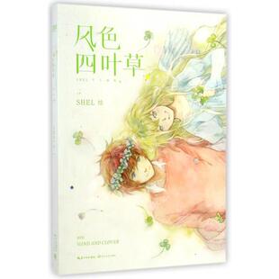 新书 SHEL 风色四叶草 绘画 长江文艺 新版 正版