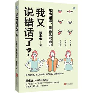 新书 北京联合出版 我又说错话了？走出困境 曾宝仪著 公司 重新认识自己 正版