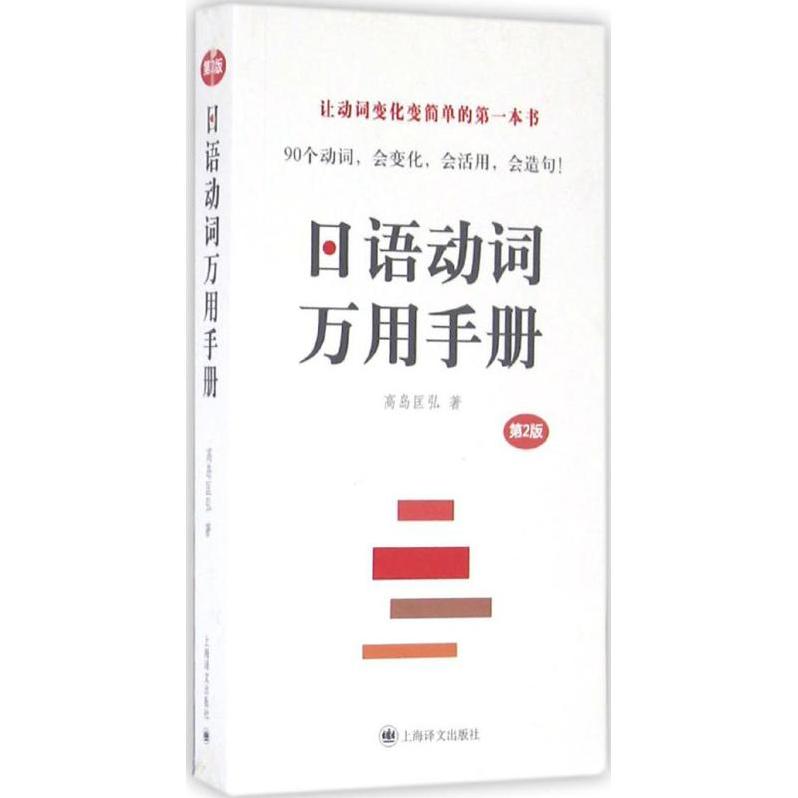 正版新书 日语动词万用手册 (日)高岛匡弘 著 上海译文出版社