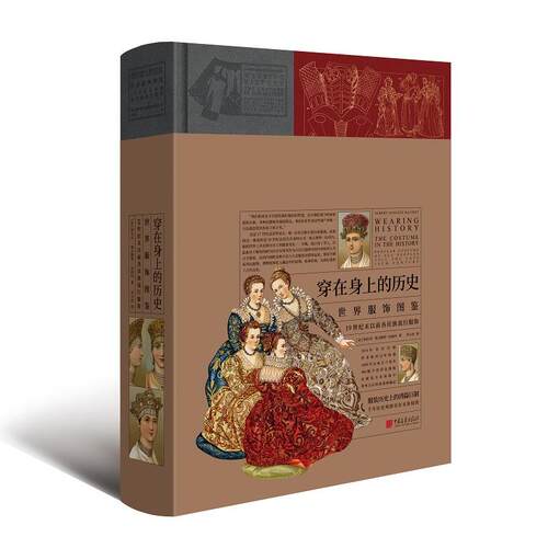 正版新书 穿在身上的历史 世界服饰图鉴 (法)阿尔贝·奥古斯特·拉西内(Albert Auguste Racinet) 著 李力杰 译 中国画报出版社