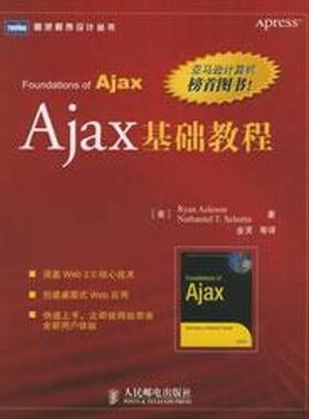 正版新书 AJAX 基础教程 （美）阿斯利森，（美）舒塔  著，金灵  等译 人民邮电出版社