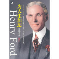 汽车大王亲述从商经历 经商理念以及充满智慧 人生感悟 正版 安徽人民出版 为人生加速：福特自传 亨利·福特 社 新书