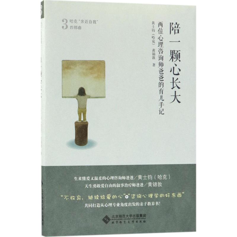 正版新书 陪一颗心长大:两位心理咨询师爸爸的育儿手记 黄士钧,黄锦敦 著 著 北京师范大学出版社 - 实物图