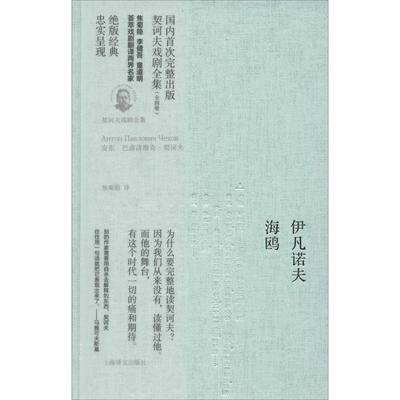 正版新书 伊凡诺夫·海鸥 (俄罗斯)安东·巴甫洛维奇·契诃夫|译者:焦菊隐 上海译文出版社