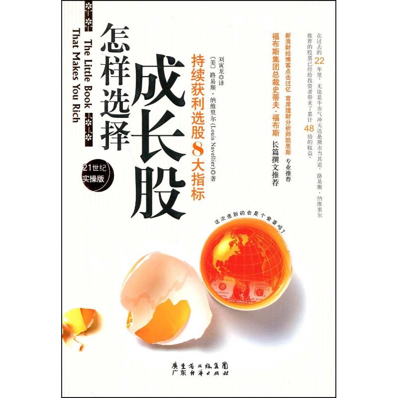 正版新书 怎样选择成长股 （美）纳维里尔 刘寅龙 广东经济出版社