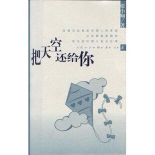 正版新书 把天空还给你 张小娴 南海出版社