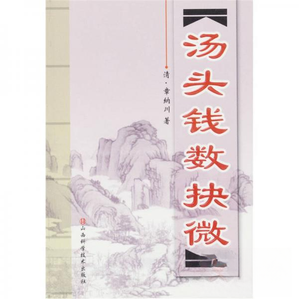 正版新书 汤头钱数抉微 [清]章纳川  著 山西科学技术出版社