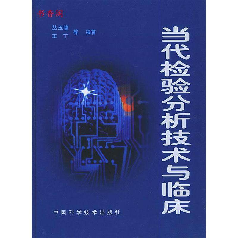 正版新书 当代检验分析技术与临床 丛玉隆 中国科学技术出版社,书籍/杂志/报纸,医学其它,淘宝优惠券,粉丝福利购,淘宝优惠卷