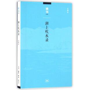 正版新书 湖上吹水录/读书文丛 江弱水 三联书店