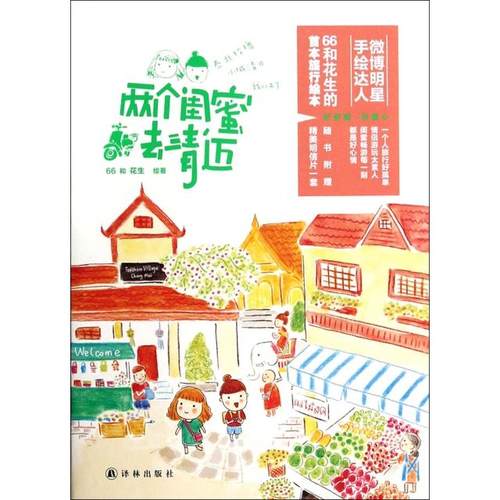 正版新书 两个闺蜜去清迈 66//花生 译林