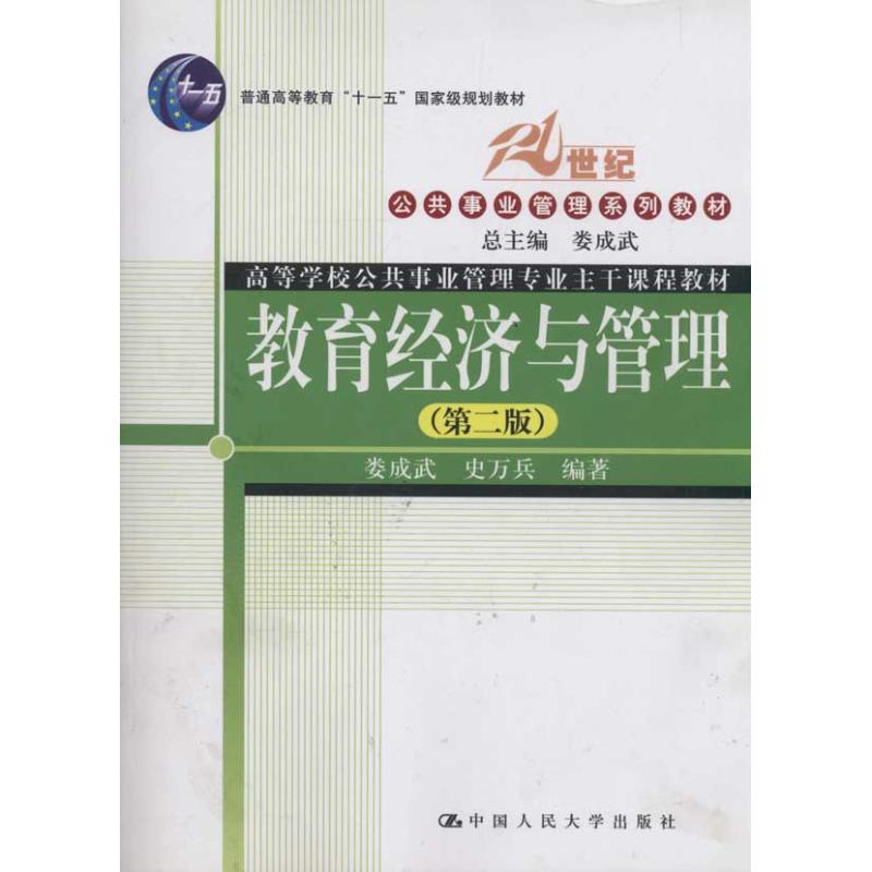 正版新书 教育经济与管理（第二版） 电话： 娄成武，史万兵　编著 中国人民大学出版社图片