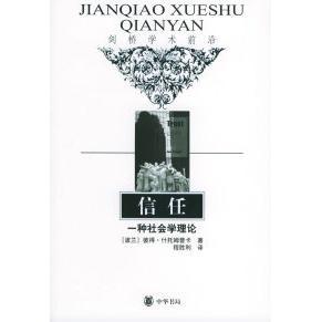 正版新书 信任：一种社会学理论 （波兰）什托姆普卡 程胜利 中华书局出版社