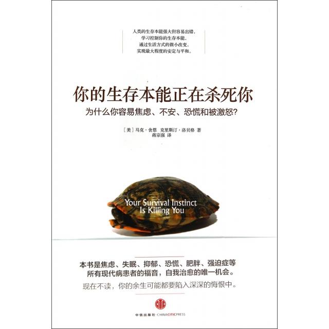 正版新书 你的生存本能正在杀死你(为什么你容易焦虑不安恐慌和被激怒)(精) (美)马克·舍恩//克里斯汀·洛贝格|译者:蒋宗强 中信