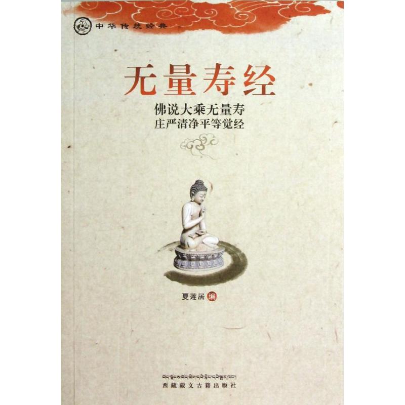 正版新书 无量寿经 夏莲居 藏文古籍出版社