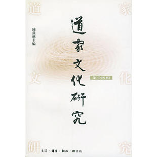 正版新书 道家文化研究(第十四辑) 陈鼓應 北京三联出版社