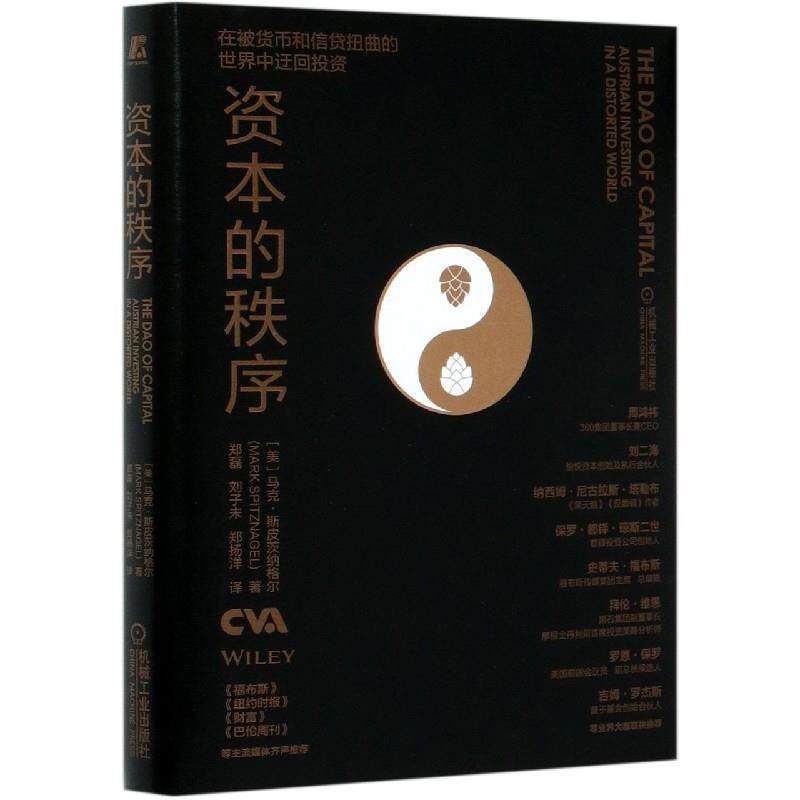正版新书 资本的秩序 ·皮茨纳格尔 机械工业出版社
