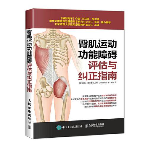正版新书 臀肌运动功能障碍评估与纠正指南 (英)约翰·吉本斯(John Gibbons) 著 王悦 译 人民邮电出版社