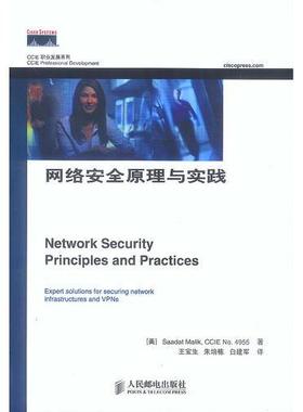 正版新书 网络安全原理与实践 朱培栋  译；[美]Saadat Malik；CCIE N4955 著；王宝生 人民邮电出版社