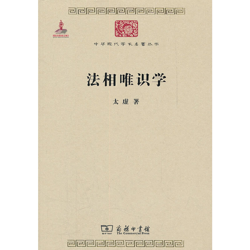 正版新书 法相唯识学 太虚 商务印书馆