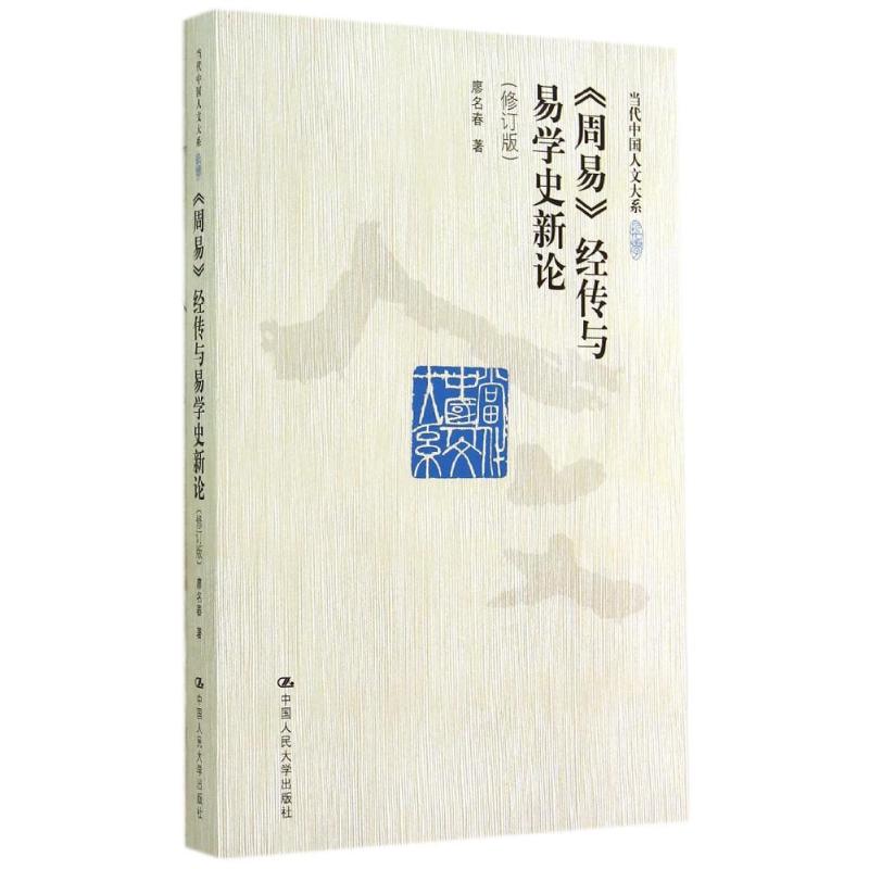 正版新书 >经传与易学史新论 廖名春 中国人民大学出版社